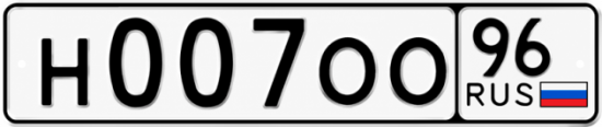 Купить номер на авто Н007ОО 96