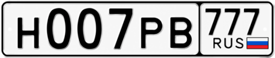 Купить номер на авто Н007РВ 777