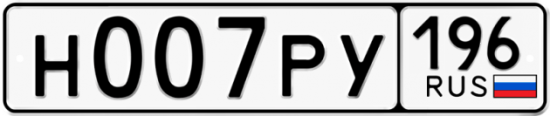 Купить номер на авто Н007РУ 196