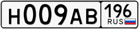 Купить номер на авто Н009АВ 196