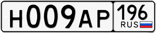 Купить номер на авто Н009АР 196