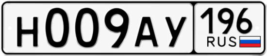 Купить номер на авто Н009АУ 196