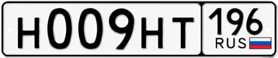 Купить номер на авто Н009НТ 196