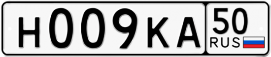 Купить номер на авто Н009КА 50