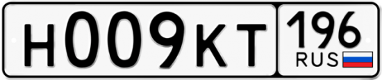 Купить номер на авто Н009КТ 196