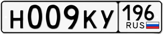 Купить номер на авто Н009КУ 196