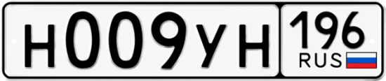 Купить номер на авто Н009УН 196