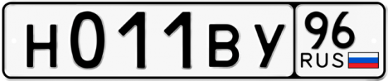 Купить номер на авто Н011ВУ 96