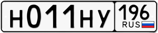 Купить номер на авто Н011НУ 196