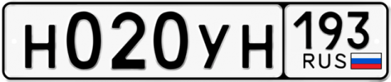 Купить номер на авто Н020УН 193