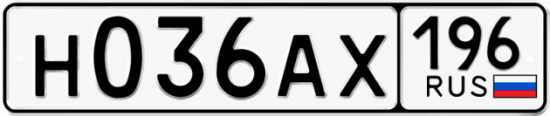 Купить номер на авто Н036АХ 196