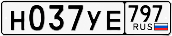 Купить номер на авто Н037УЕ 797