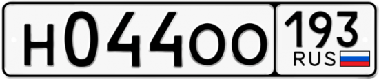 Купить номер на авто Н044ОО 193