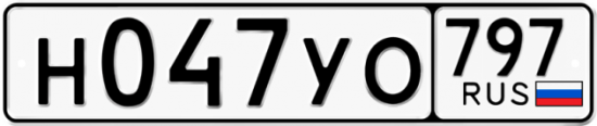 Купить номер на авто Н047УО 797