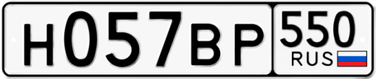 Купить номер на авто Н057ВР 550