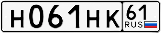 Купить номер на авто Н061НК 61