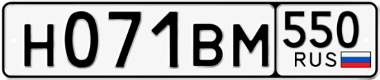 Купить номер на авто Н071ВМ 550