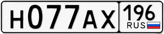 Купить номер на авто Н077АХ 196