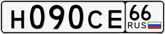 Купить номер на авто Н090СЕ 66