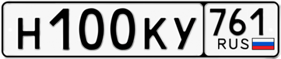 Купить номер на авто Н100КУ 761