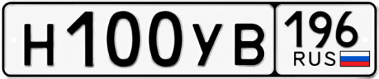 Купить номер на авто Н100УВ 196