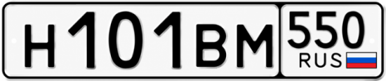 Купить номер на авто Н101ВМ 550