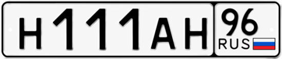 Купить номер на авто Н111АН 96