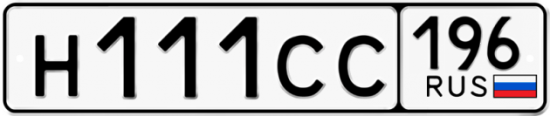 Купить номер на авто Н111СС 196