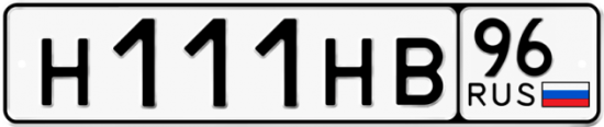 Купить номер на авто Н111НВ 96