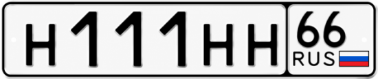 Купить номер на авто Н111НН 66