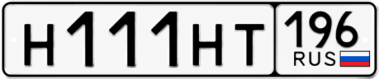 Купить номер на авто Н111НТ 196