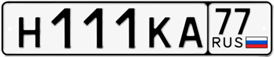 Купить номер на авто Н111КА 77