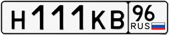Купить номер на авто Н111КВ 96