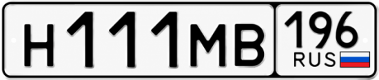 Купить номер на авто Н111МВ 196