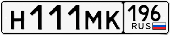 Купить номер на авто Н111МК 196