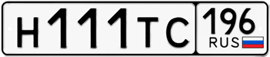 Купить номер на авто Н111ТС 196