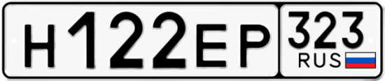 Купить номер на авто Н122ЕР 323