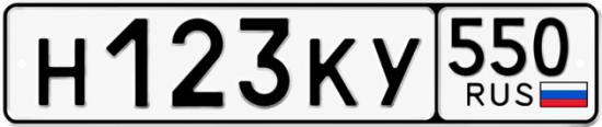 Купить номер на авто Н123КУ 550