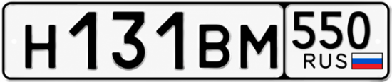 Купить номер на авто Н131ВМ 550