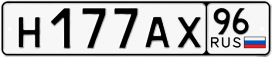 Купить номер на авто Н177АХ 96