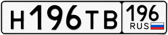 Купить номер на авто Н196ТВ 196