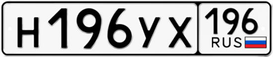 Купить номер на авто Н196УХ 196