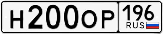 Купить номер на авто Н200ОР 196