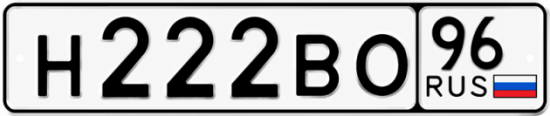 Купить номер на авто Н222ВО 96