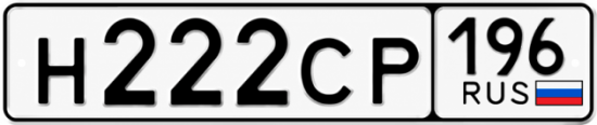 Купить номер на авто Н222СР 196