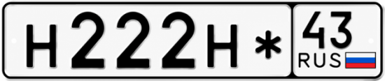 Купить номер на авто Н222Н* 43
