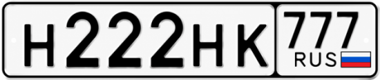 Купить номер на авто Н222НК 777