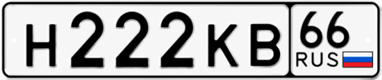 Купить номер на авто Н222КВ 66