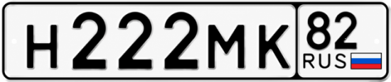Купить номер на авто Н222МК 82