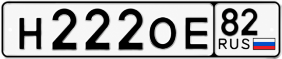 Купить номер на авто Н222ОЕ 82